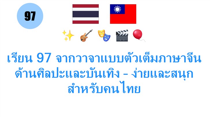 เรียน 97 จากวาจาแบบตัวเต็มภาษาจีนด้านศิลปะและบันเทิง – ง่ายและสนุกสำหรับคนไทย